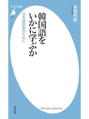 cover image of 韓国語をいかに学ぶか